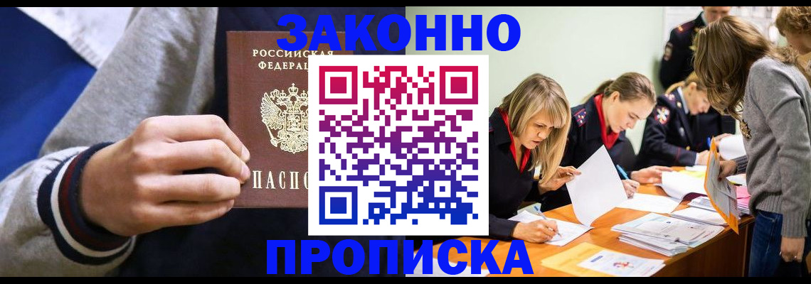 прописка законно в Снежинске